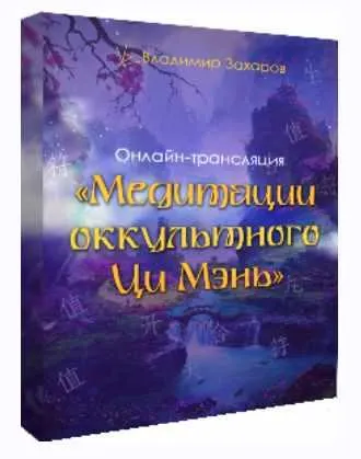 Скачать курс «Медитации оккультного Ци Мэнь (Владимир Захаров)» — слив курса