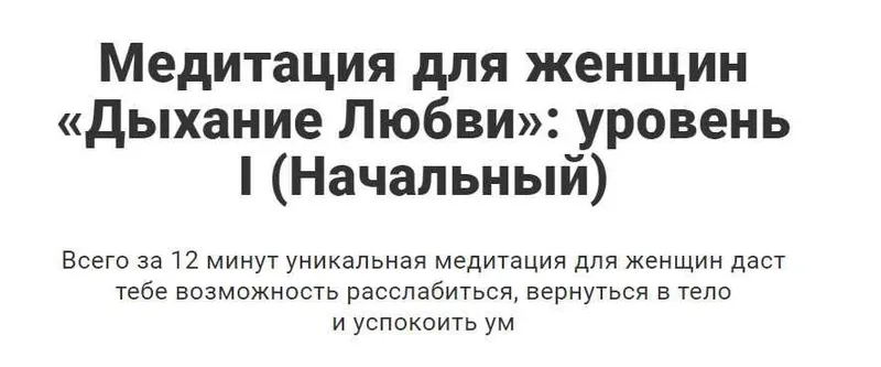 Скачать курс «Медитация для женщин «Дыхание Любви»: уровень I (Начальный) (Перукуа)» — слив курса