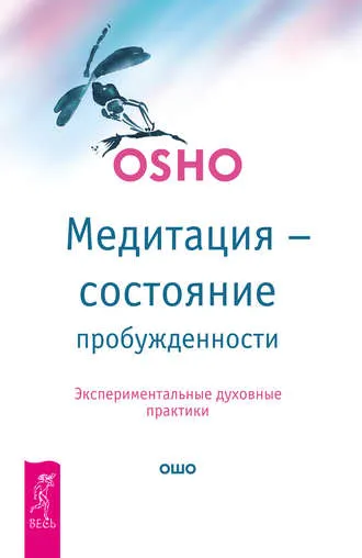Скачать курс «Медитация – состояние пробужденности. Экспериментальные духовные практики (Бхагаван Шри Раджниш)» — слив курса