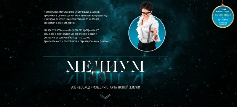 Скачать курс «Медиум. Комплектация 122 позиции + 88 треков (Марта Николаева-Гарина)» — слив курса