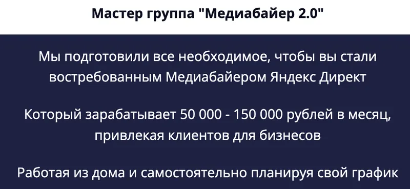 Скачать курс «Медиабайер Яндекс Директ 2.0 (Илья Цымбалист)» — слив курса