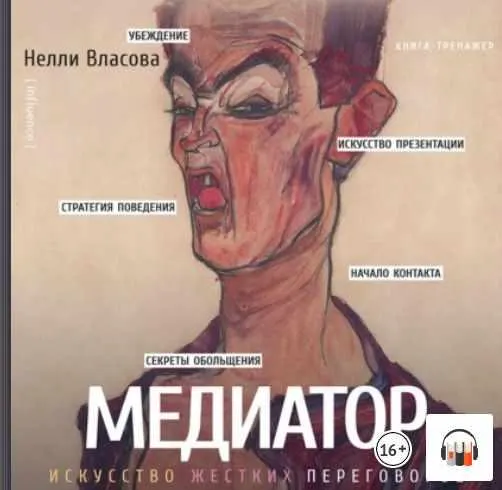 Скачать курс «Медиатор: искусство жестких переговоров. Аудиокнига (Нелли Власова)» — слив курса