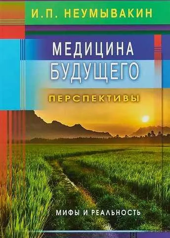 Скачать курс «Медицина будущего. Перспективы. Мифы и реальность (Иван Неумывакин)» — слив курса