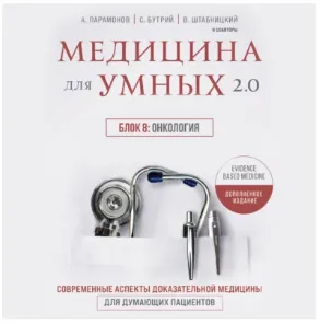 Скачать курс «Медицина для умных 2.0. Блок 8: Онкология. Аудиокнига (Сергей Бутрий)» — слив курса