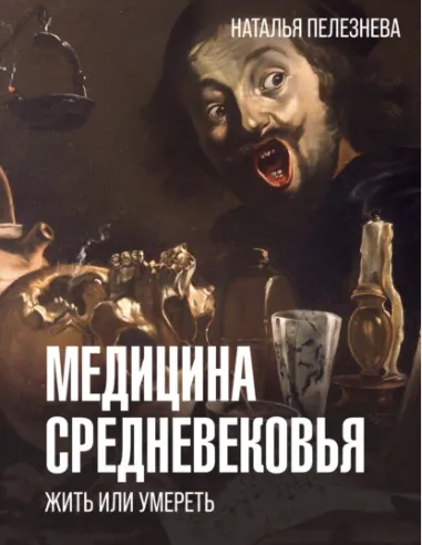 Скачать курс «Медицина Средневековья: жить или умереть (Наталья Пелезнева)» — слив курса