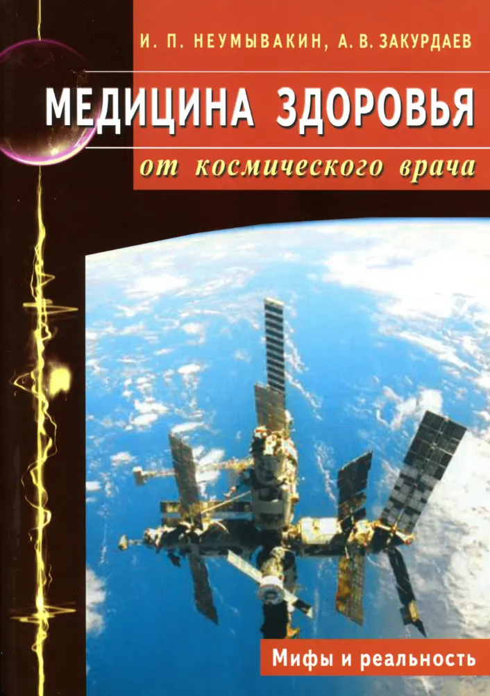 Скачать курс «Медицина здоровья от космического врача (Иван Неумывакин, Александр Закурдаев)» — слив курса