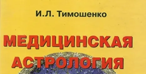 Скачать курс «Медицинская астрология. Ступень 1 (Ирина Тимошенко)» — слив курса