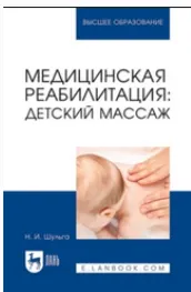 Скачать курс «Медицинская реабилитация: детский массаж. Учебное пособие для вузов (Наталья Шульга)» — слив курса