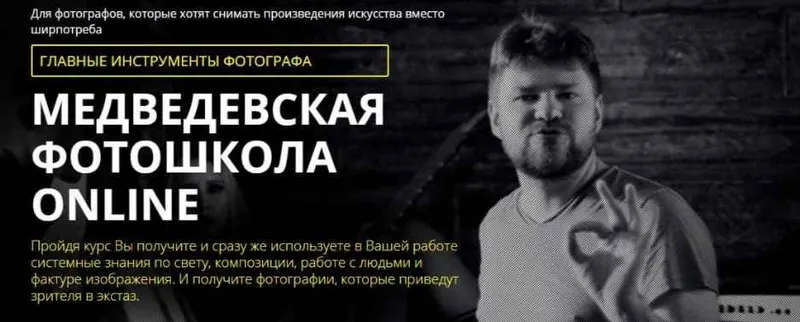 Скачать курс «Медведевская фотошкола online. Главные инструменты фотографа, 1 курс. 2018 (Александр Медведев)» — слив курса