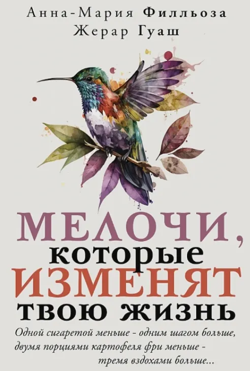 Скачать курс «Мелочи, которые изменят твою жизнь (Анна-Мария Филльоза, Жерар Гуаш)» — слив курса