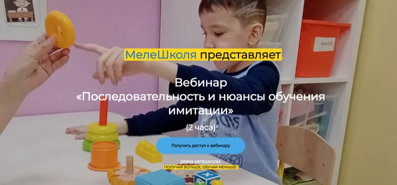 Скачать курс «[МелеШколя] Последовательность и нюансы обучения имитации детей с РАС (Ольга Мелешкевич)» — слив курса