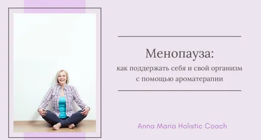 Скачать курс «Менопауза (Анна Мария Аре-Буайе)» — слив курса