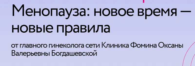 Скачать курс «Менопауза: новое время — новые правила (Оксана Богдашевская)» — слив курса