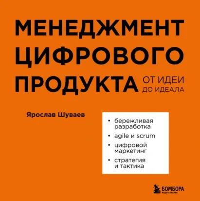Скачать курс «Менеджмент цифрового продукта. От идеи до идеала. Аудиокнига (Ярослав Шуваев)» — слив курса