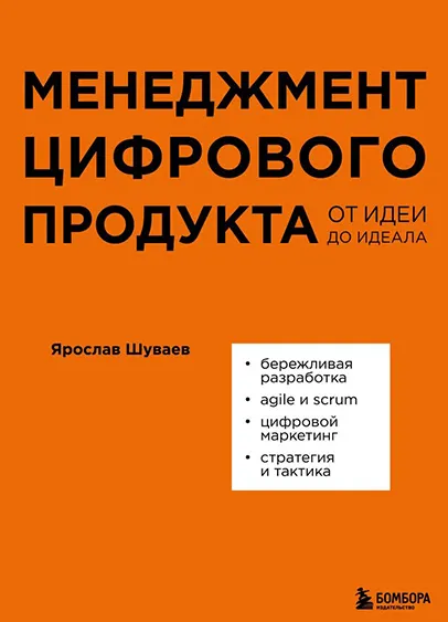 Скачать курс «Менеджмент цифрового продукта. От идеи до идеала (Ярослав Шуваев)» — слив курса
