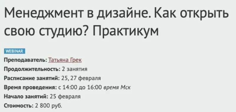 Скачать курс «Менеджмент в дизайне. Как открыть свою студию? Практикум (Татьяна Грек)» — слив курса