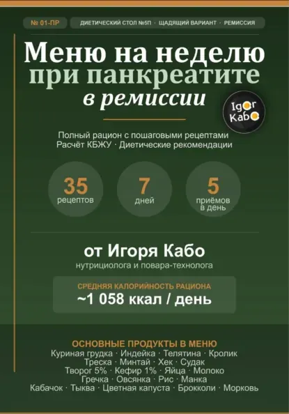 Скачать курс «Меню на неделю 01-ПР для панкреатита в стадии ремиссии (Игорь Кабо)» (ежедневное меню) — слив курса