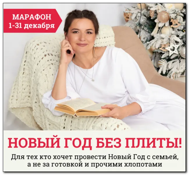 Скачать курс «[Меню недели] Марафон "Новый год без плиты - 2022" (Дарья Черненко)» — слив курса
