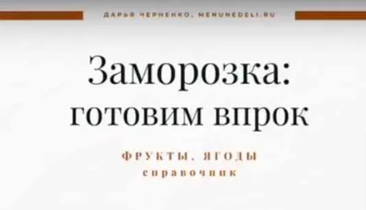Скачать курс «[Меню недели] Справочник по заморозке 2 часть. Фрукты и ягоды (Дарья Черненко)» — слив курса