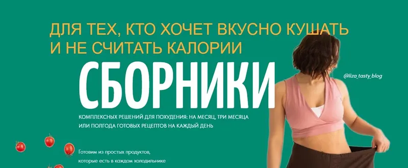 Скачать курс «Меню-конструктор. Пакет 3 (Елизавета Мохова, Ксения Бородулина)» — слив курса