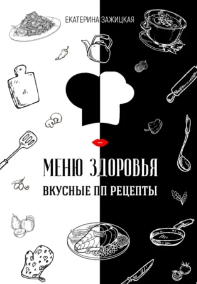 Скачать курс «Меню Здоровья. Вкусные ПП рецепты (Екатерина Зажицкая)» — слив курса