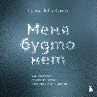 Скачать курс «Меня будто нет. Как свободно проявлять себя и не жить в тени других. Аудиокнига (Ирина Тева Кумар)» — слив курса