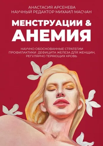 Скачать курс «Менструации & Анемия. Научно обоснованные стратегии профилактики дефицита железа (Анастасия Арсенева)» — слив курса
