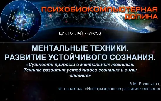 Скачать курс «Ментальные техники. Развитие устойчивого сознания (Вячеслав Бронников)» — слив курса