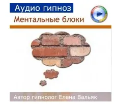 Скачать курс «Ментальные блоки (Елена Вальяк)» — слив курса