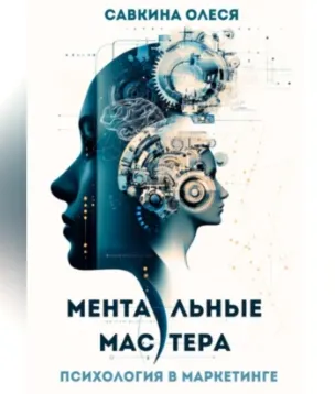 Скачать курс «Ментальные мастера – психология в маркетинге. Аудиокнига (Олеся Савкина)» — слив курса