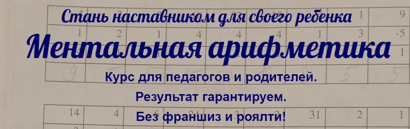 Скачать курс «Ментальная арифметика для педагогов и родителей (Евгения Фаловская)» — слив курса