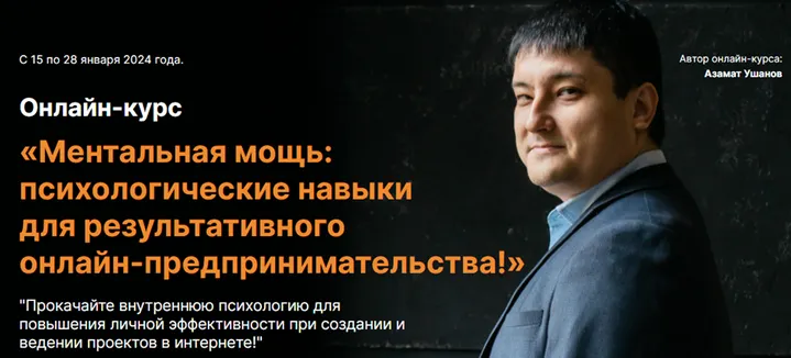 Скачать курс «Ментальная мощь: психологические навыки для результативного онлайн-предпринимательства (Азамат Ушанов)» — слив курса