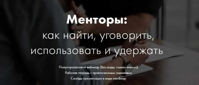 Скачать курс «Менторы: как найти, уговорить, использовать и удержать (Катерина Ленгольд)» — слив курса