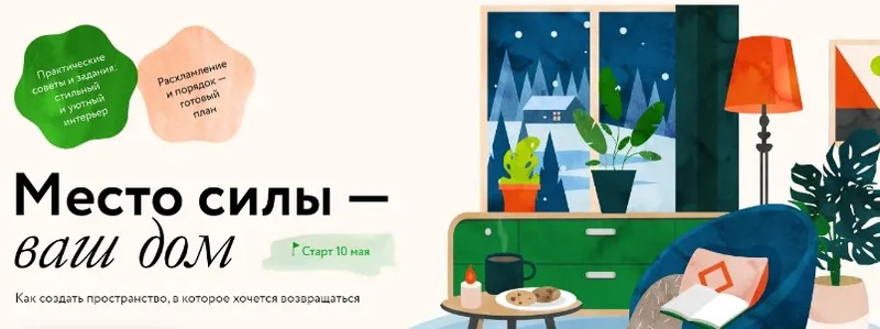 Скачать курс «Место силы — ваш дом: как создать пространство, в которое хочется возвращаться (Ольга Соколова)» — слив курса