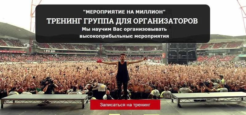 Скачать курс «Мероприятие на Миллион (Дмитрий Чевычалов)» — слив курса