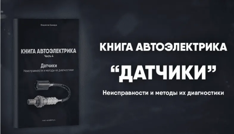 Скачать курс «[Mers Academy] Книга автоэлектрика. Работа с датчиками (Владислав Казмирук)» — слив курса