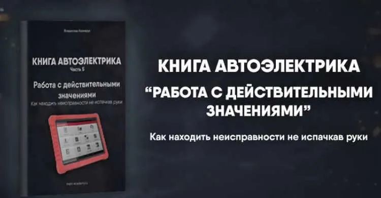 Скачать курс «[Mers Academy] Книга автоэлектрика. Работа с действительными значениям (Владислав Казмирук)» — слив курса