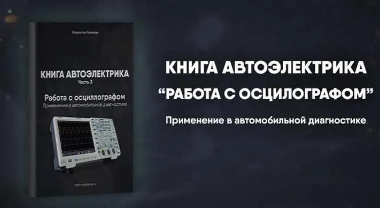 Скачать курс «[Mers Academy] Книга автоэлектрика. Работа с осциллографом (Владислав Казмирук)» — слив курса