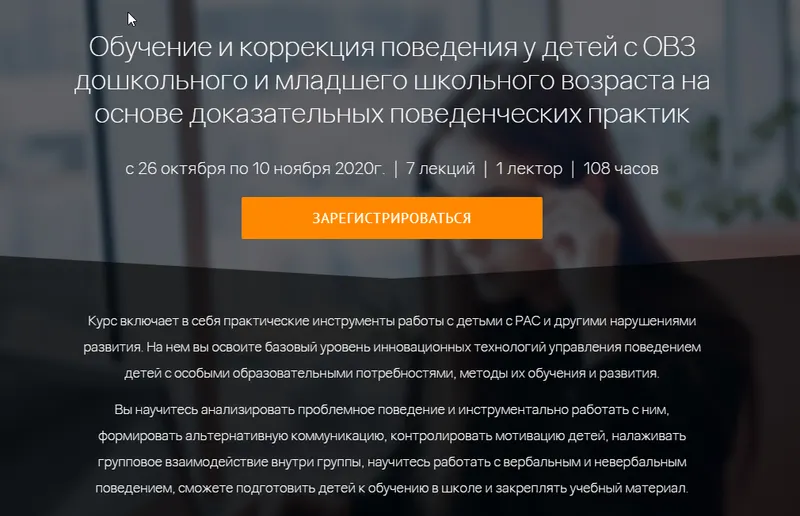 Скачать курс «[Мерсибо] Обучение и коррекция поведения у детей с ОВЗ дошкольного и младшего школьного возраста (Анна Калабухова)» — слив курса