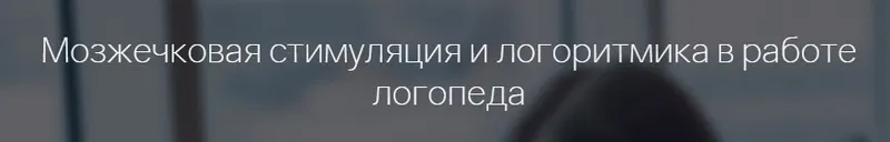 Скачать курс «[Мерсибо] Мозжечковая стимуляция и логоритмика в работе логопеда (Елена Васильева)» — слив курса