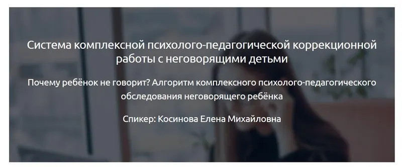Скачать курс «[Мерсибо] Система комплексной психолого-педагогической коррекционной работы с неговорящими детьми (Елена Косинова)» — слив курса