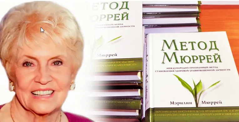 Скачать курс «Метод М.Мюррей. Кризисные состояния и последствия травмы. 1 уровень (Мэрилин Мюррей)» — слив курса