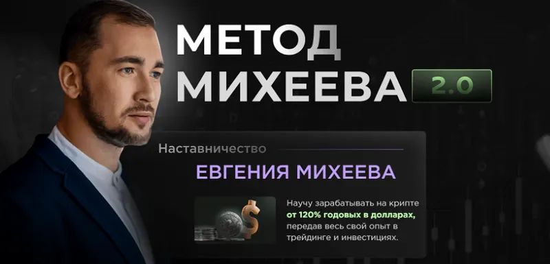 Скачать курс «Метод Михеева 2.0. Тариф Базовый (Евгений Михеев)» — слив курса