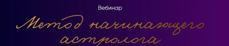 Скачать курс «Метод начинающего астролога (Юлия Полунина)» — слив курса
