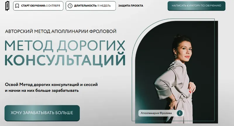 Скачать курс «Метод дорогих консультаций. Тариф 2 (Аполлинария Фролова)» — слив курса