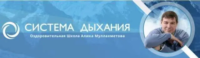 Скачать курс «Метод Система. Дыхательно-физическая гимнастика (Алик Муллахметов)» — слив курса