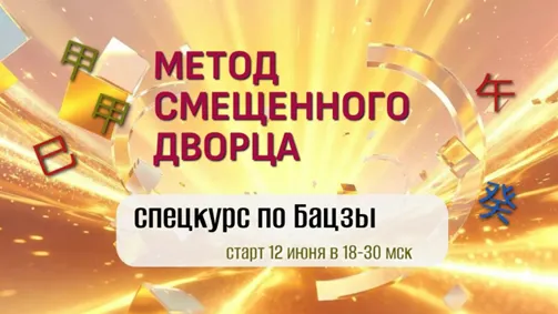 Скачать курс «Метод смещенного дворца. Спецкурс по бацзы (Юдола Белимирова)» (карты бацзы) — слив курса