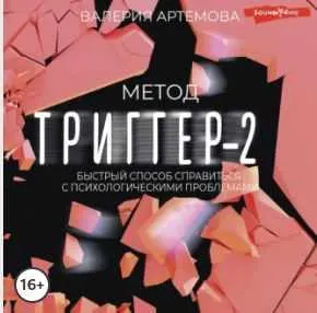 Скачать курс «Метод Триггер-2. Быстрый способ справиться с психологическими проблемами. Аудиокнига (Валерия Артемова)» — слив курса
