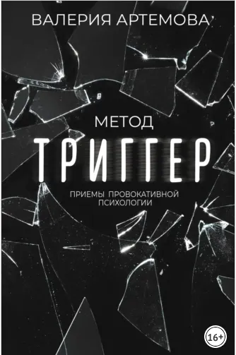 Скачать курс «Метод Триггер. Приемы провокативной психологии (Валерия Артемова)» — слив курса