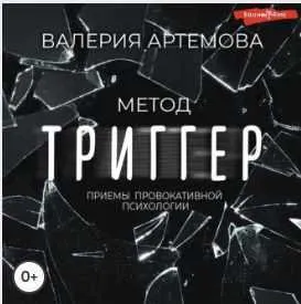 Скачать курс «Метод Триггер. Приемы провокативной психологии. Аудиокнига (Валерия Артемова)» — слив курса